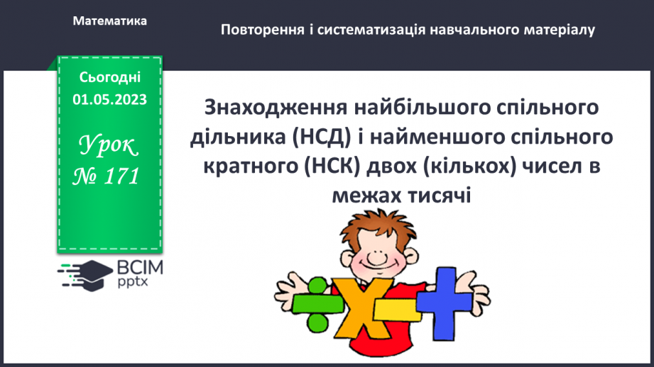 №171 - Знаходження найбільшого спільного дільника (НСД) і найменшого спільного кратного (НСК) двох (кількох) чисел в межах тисячі.0