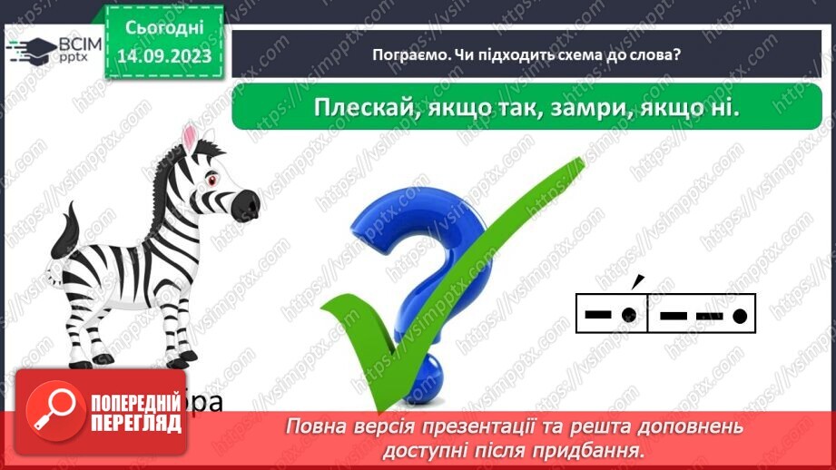 №027 - Звуковий аналіз слів. Тема для спілкування: Звірі. У зоопарку.17