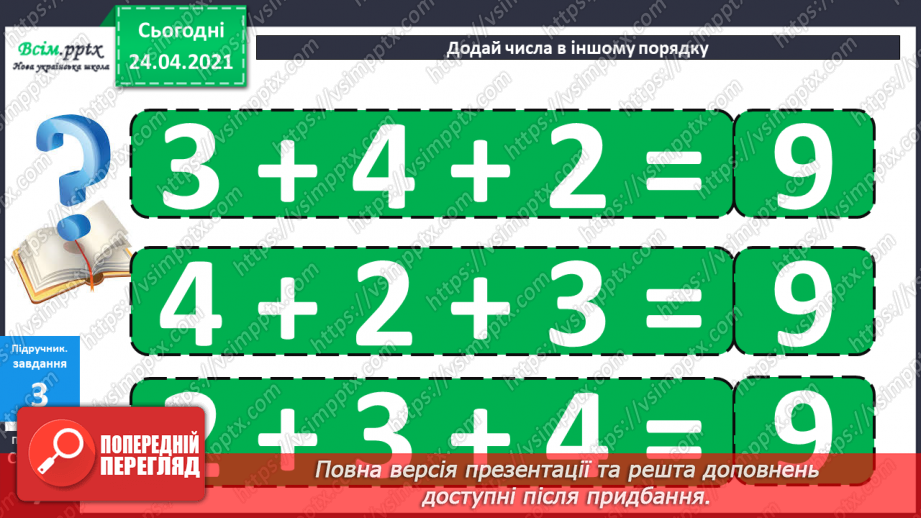 №004 - Переставна властивість додавання. Складання і розв’язування задач за короткими записами.27