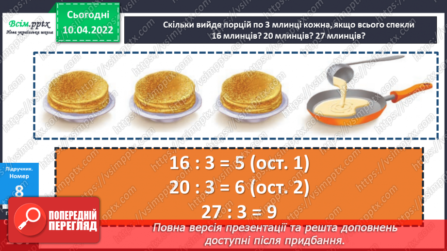 №143-144 - Закріплення вмінь знаходити остачу від ділення та застосовувати властивість остачі.21 №143-144 - Закріплення вмінь знаходити остачу від ділення та застосовувати властивість остачі.21