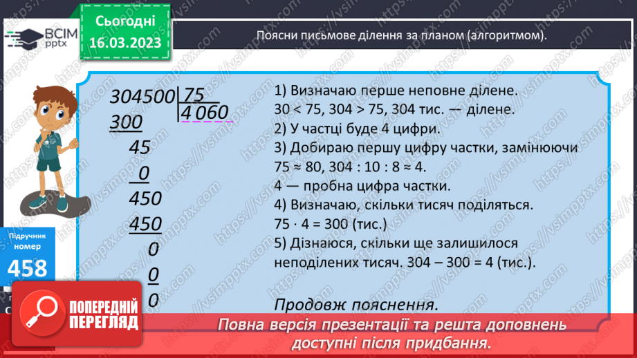 №136 - Письмове ділення чисел виду 304 500 : 75.9 №136 - Письмове ділення чисел виду 304 500 : 75.9