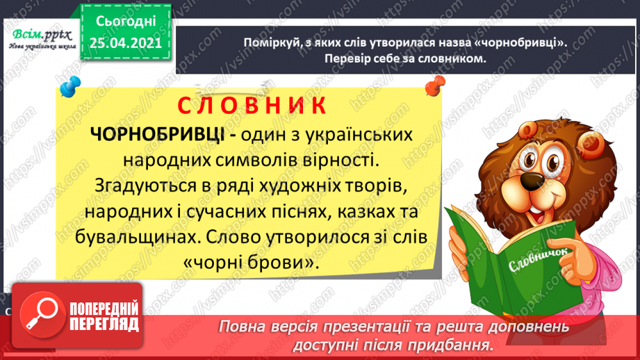 №035 - 036 - Добираю слова на певну тему. Узагальнення і систематизація знань учнів із розділу «Дос­ліджую значення слова».14