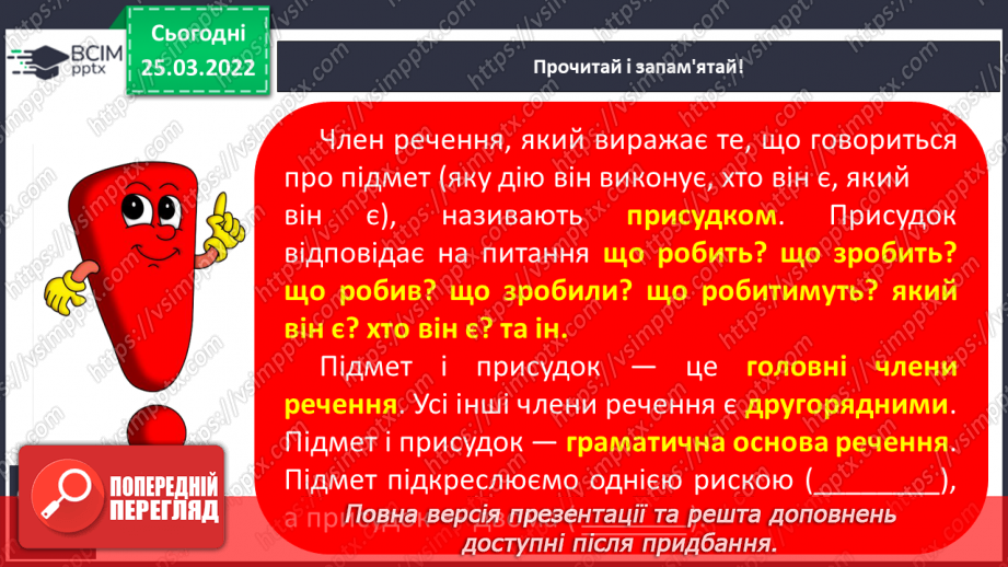 №107 - Члени речення. Головні та другорядні.     Зв’язок слів у реченні11