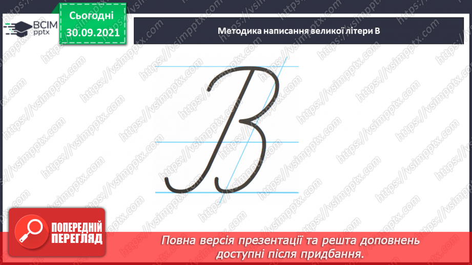 №054 - Письмо елементів великої букви В.Письмо великої букви В. Закріплення букви в. Списування з друкованого тексту. Розвиток зв’язного мовлення8