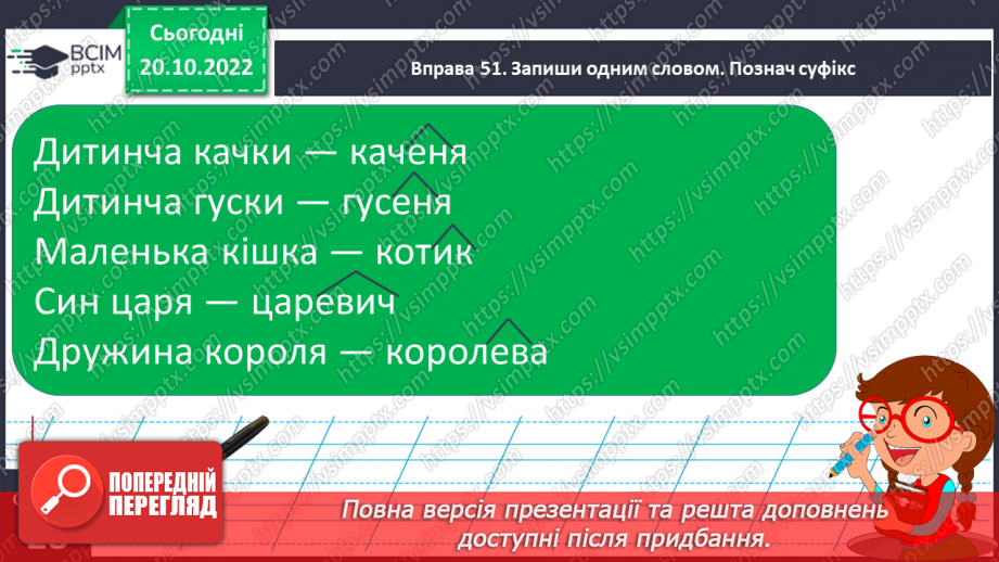 №040 - Суфікс. Роль суфікса. Вимова і правопис слова «очерет».17