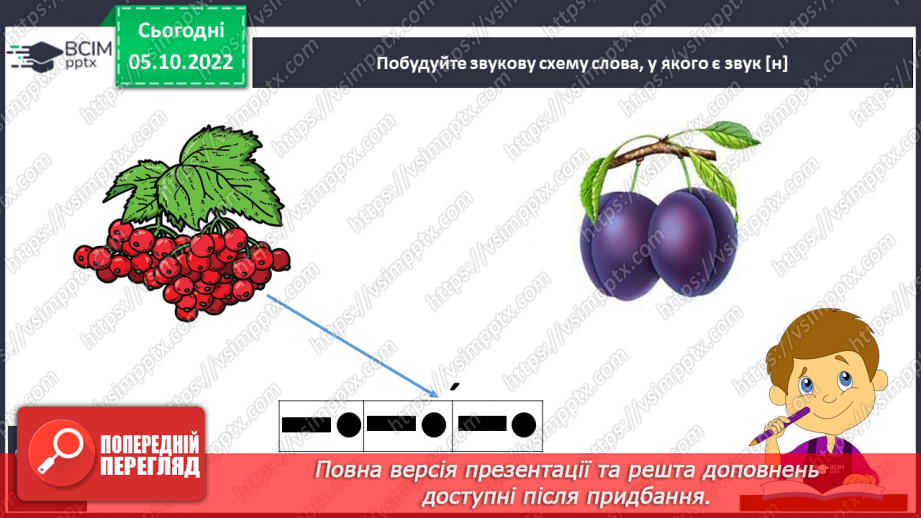 №060 - Письмо. Письмо малої  букви н.9