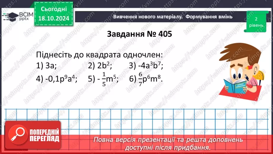 №025 - Множення одночленів. Піднесення одночлена до степеня.20 №025 - Множення одночленів. Піднесення одночлена до степеня.20