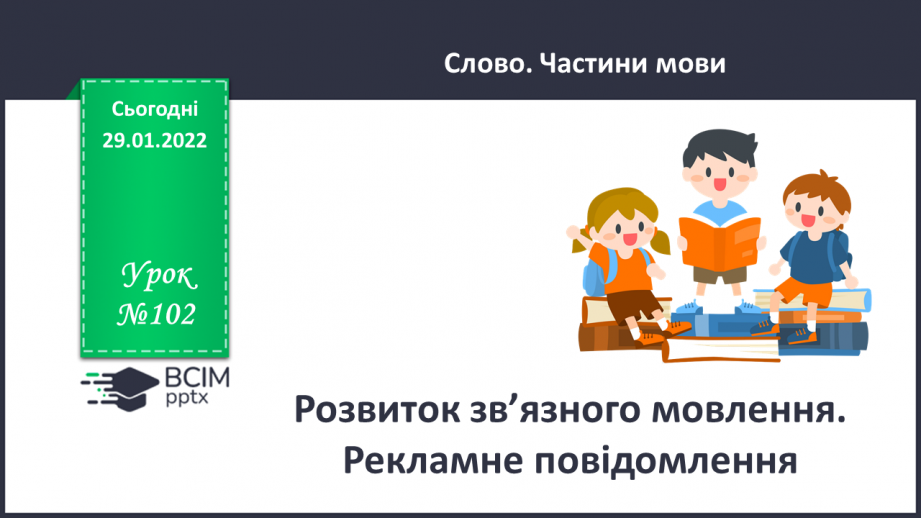 №102 - Розвиток зв’язного мовлення. Рекламне повідомлення0 №102 - Розвиток зв’язного мовлення. Рекламне повідомлення0