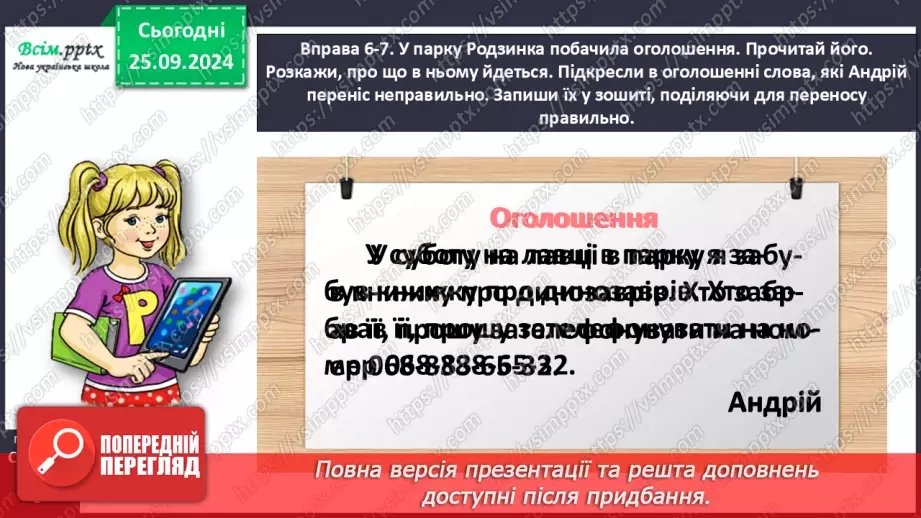 №021 - Поділяй слова на склади для переносу.22 №021 - Поділяй слова на склади для переносу.22