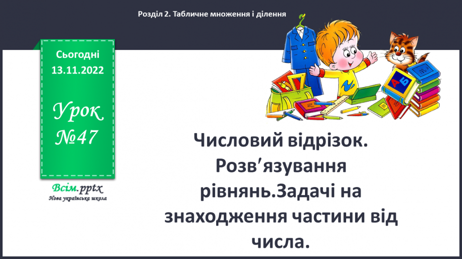 №047 - Числовий відрізок. Розв¢язок рівнянь. Задачі на знаходження частини від числа.0