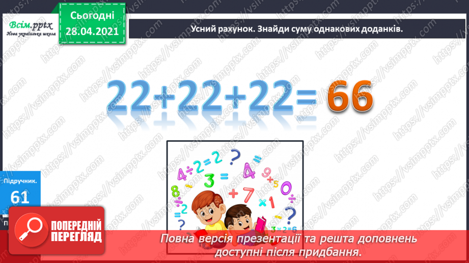 №008 - Назви компонентів при множенні. Переставний закон множення. Прості задачі на множення і ділення.3