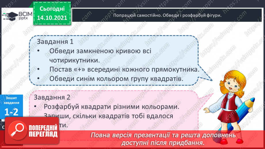 №042 - Характерні ознаки прямокутника і квадрата. Побудова прямокутника і квадрата із заданими довжинами сторін.21