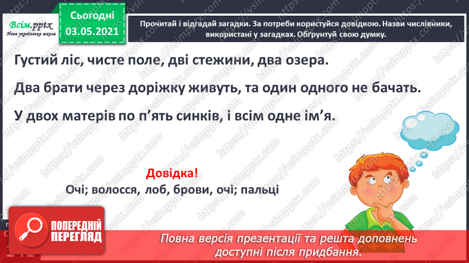 №101 - Вимова і правопис найуживаніших числівників. Вивчаю числівники 5, 9, 11-20, 30, 50, 60, 70, 8018