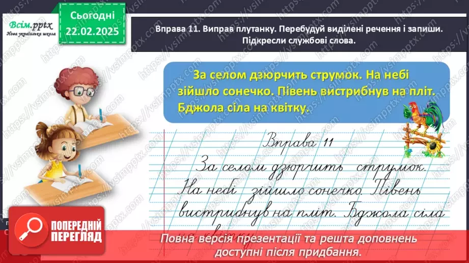 №086 - Розпізнавай службові слова.26 №086 - Розпізнавай службові слова.26