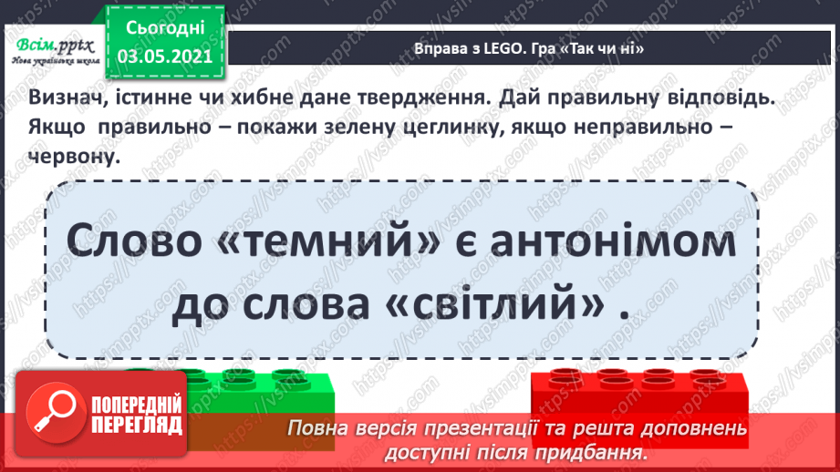 №035 - Протилежні за значенням слова— антоніми. Розпізнаю протилежні за значенням слова16