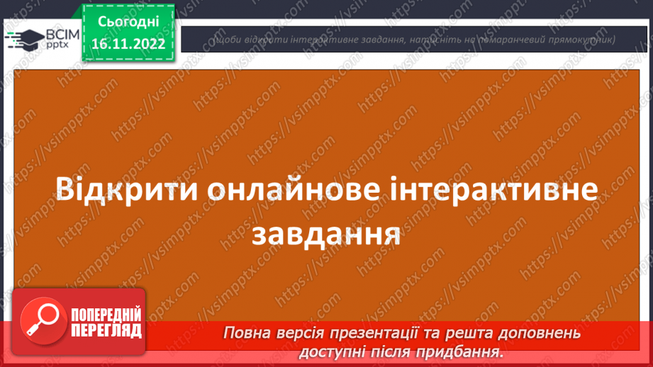 №054 - Підсумковий урок за темою «Іменник». Вимова і правопис слова тривога.19