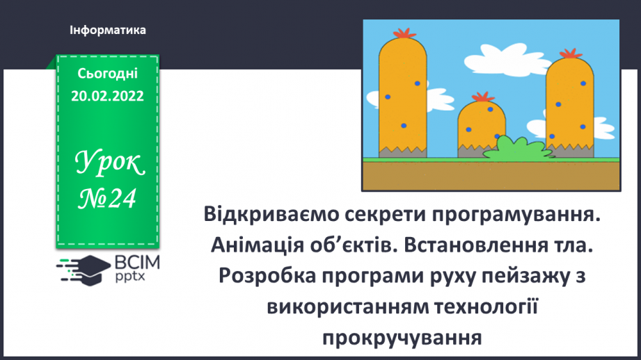 №24 - Інструктаж з БЖД. Відкриваємо секрети програмування. Анімація об’єктів. Встановлення тла. Розробка програми руху пейзажу з використанням технології прокручування.0