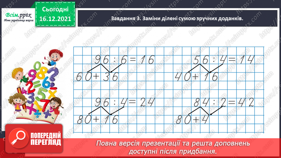 №136 - Відкриваємо спосіб ділення двоцифрового числа на одноцифрове16