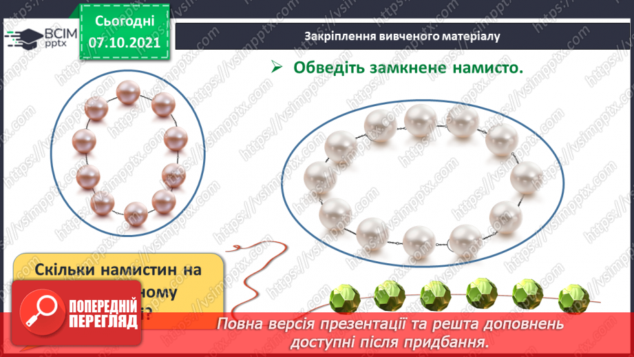 №022 - Замкнена лінія. Незамкнена лінія.25