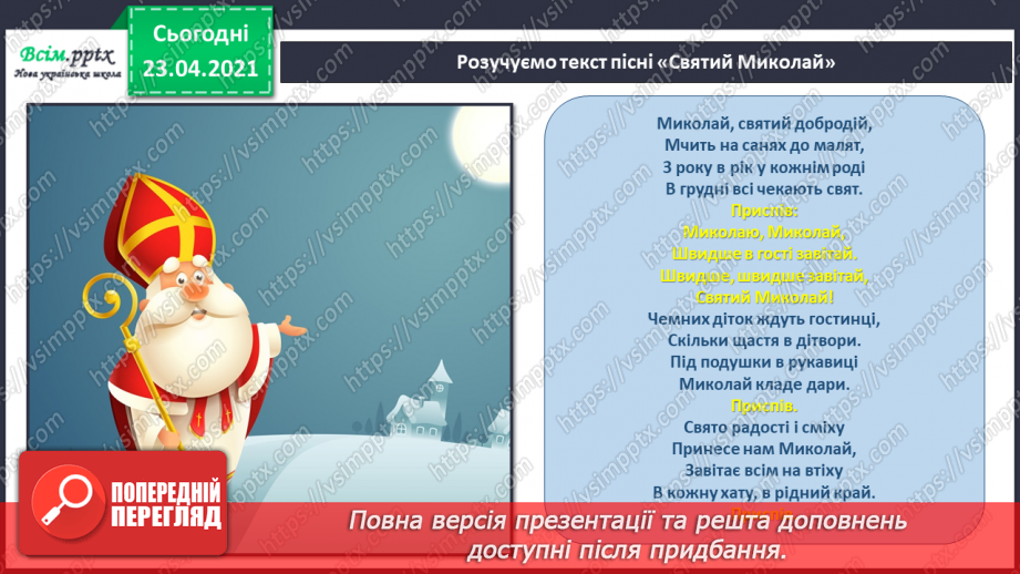 №014 - Зимові свята в мистецтві. Дж. Л. П’єрпонт. Jingle Bells (Дзвіночки дзвенять). Музика А. Олєйнікової, слова В. Чайковської. «Святий Миколай»8