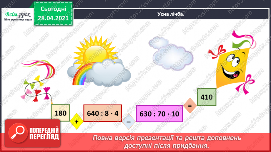 №148 - Повторення додавання і віднімання трицифрових чисел. Розв’язування рівнянь і задач. Перетворення іменованих чисел. Побудова прямокутника.3