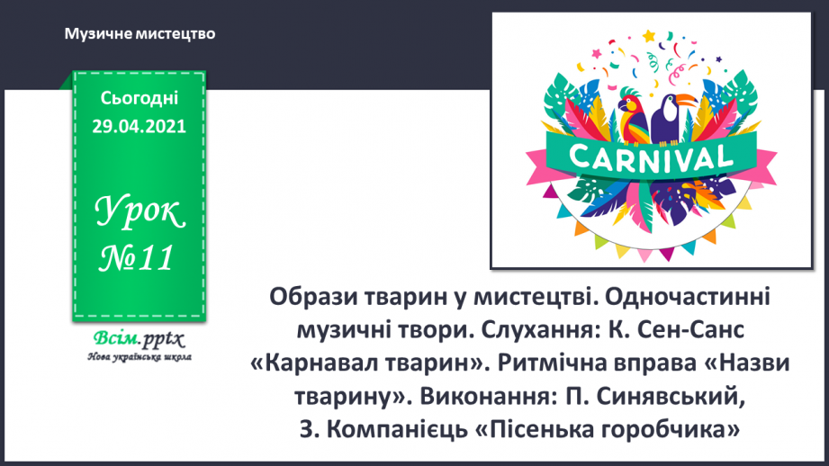 №11 - Образи тварин у мистецтві. Одночастинні музичні твори. Слухання: К. Сен-Санс «Карнавал тварин». Ритмічна вправа «Назви тварину».0