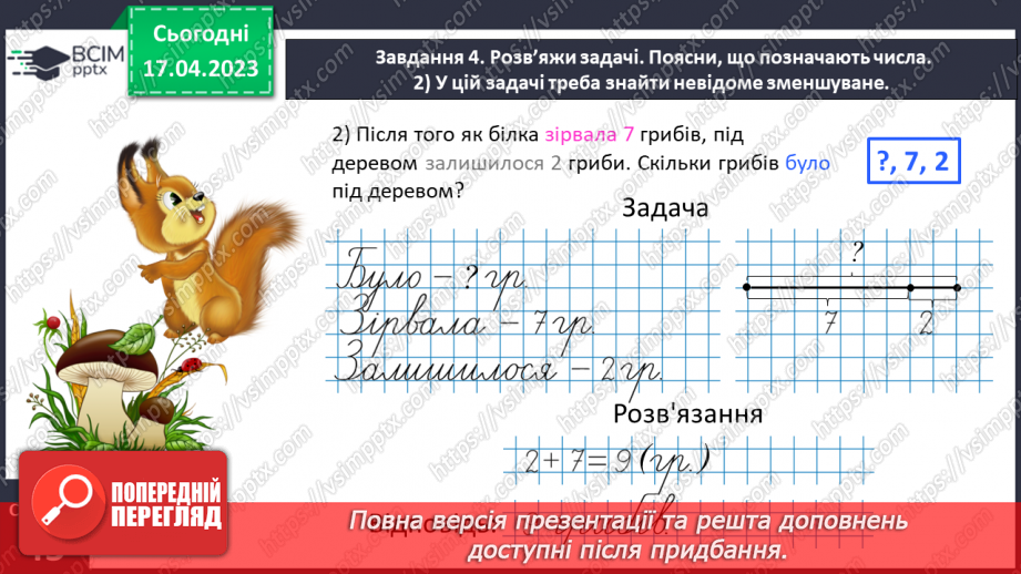 №0128 - Знайомимося із задачами на знаходження невідомого зменшуваного або від’ємника.21