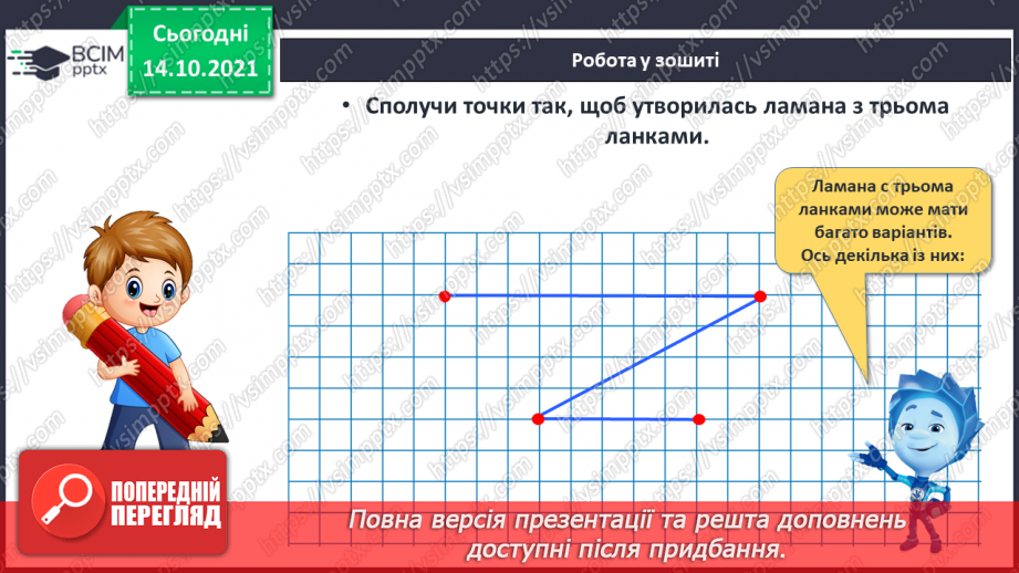 №026 - Замкнені і незамкнені ламані. Побудова ламаної. Моделювання кривих і ламаних ліній із підручного матеріалу23 №026 - Замкнені і незамкнені ламані. Побудова ламаної. Моделювання кривих і ламаних ліній із підручного матеріалу23