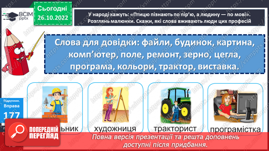 №044 - Аналіз діагностувальної роботи . Спостереження за лексичним значенням слова.17