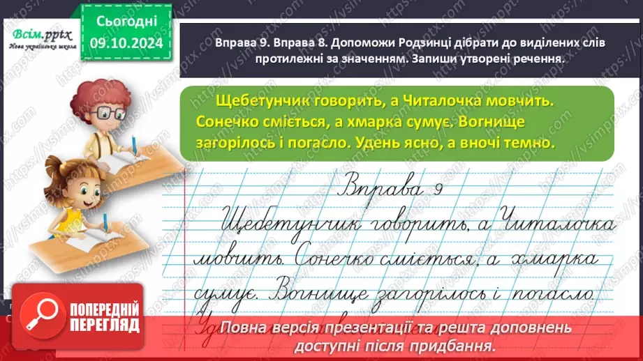 №032 - Добирай протилежні за значенням слова.26 №032 - Добирай протилежні за значенням слова.26