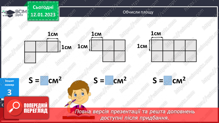 №093 - Площа фігури. Квадратний сантиметр23 №093 - Площа фігури. Квадратний сантиметр23