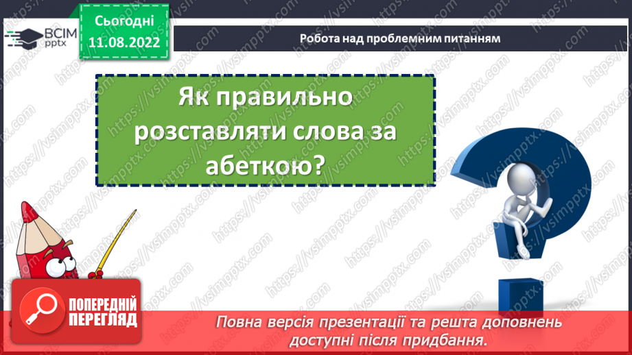 №004 - Розташування слів за алфавітом з орієнтацією на першу літеру.6 №004 - Розташування слів за алфавітом з орієнтацією на першу літеру.6