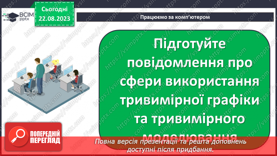 №01 - Тривимірна графіка. Основні поняття тривимірної графіки. Моделювання26