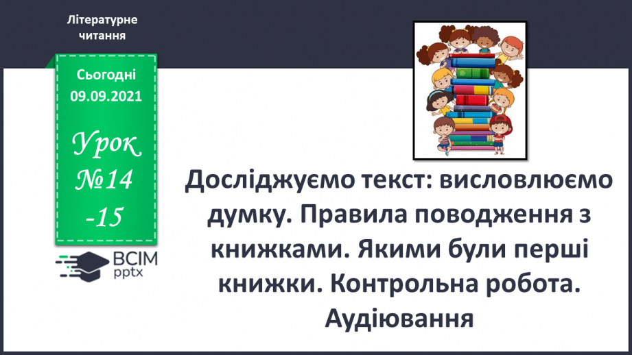 №014-15 - Досліджуємо текст: висловлюємо думку. Правила поводження з книжками.0