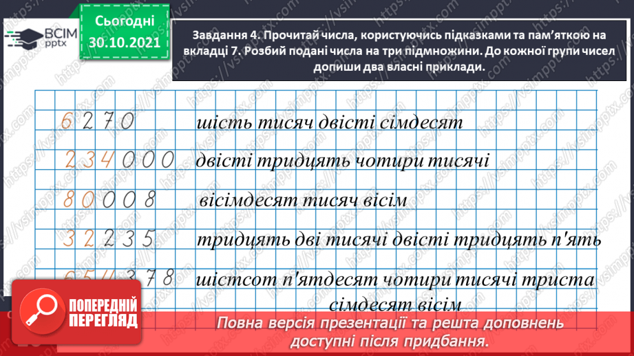 №052 - Читаємо і записуємо багатоцифрові числа13 №052 - Читаємо і записуємо багатоцифрові числа13