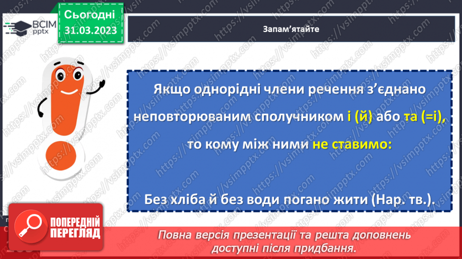 №117 - Кома між однорідними членами.10