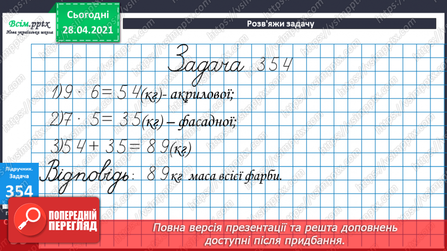 №039 - Складання виразів за схемами й текстами. Розв’язування задач на знаходження суми двох добутків. Порівняння виразів.22 №039 - Складання виразів за схемами й текстами. Розв’язування задач на знаходження суми двох добутків. Порівняння виразів.22