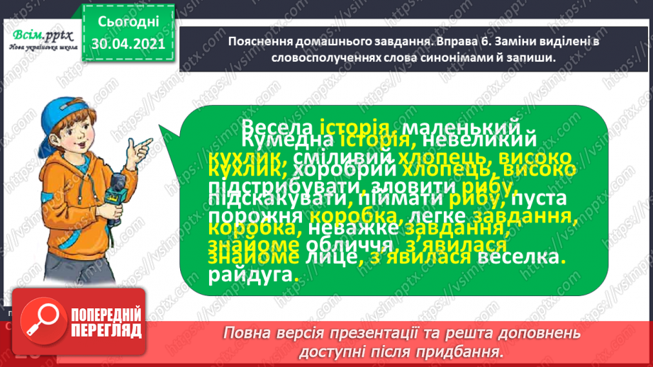 №017 - Розпізнаю синоніми. Написання розповіді за поданими запитаннями на основі прочитаного тексту29