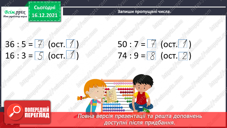 №132 - Ділення з остачею. Складання виразів за числовим променем і таблицею множення. Розв’язування задач.29