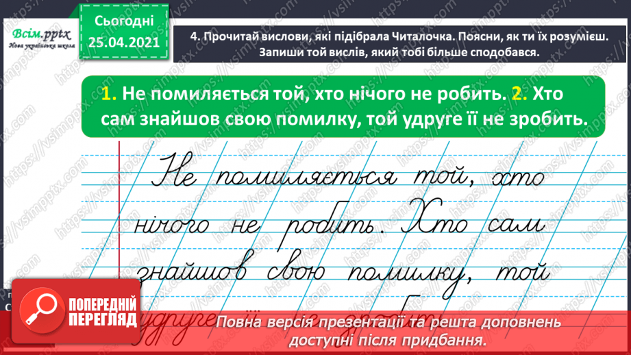 №016 - Правильно наголошую слова. Робота зі словником. Звуко­вий аналіз слів. Складання речень.9