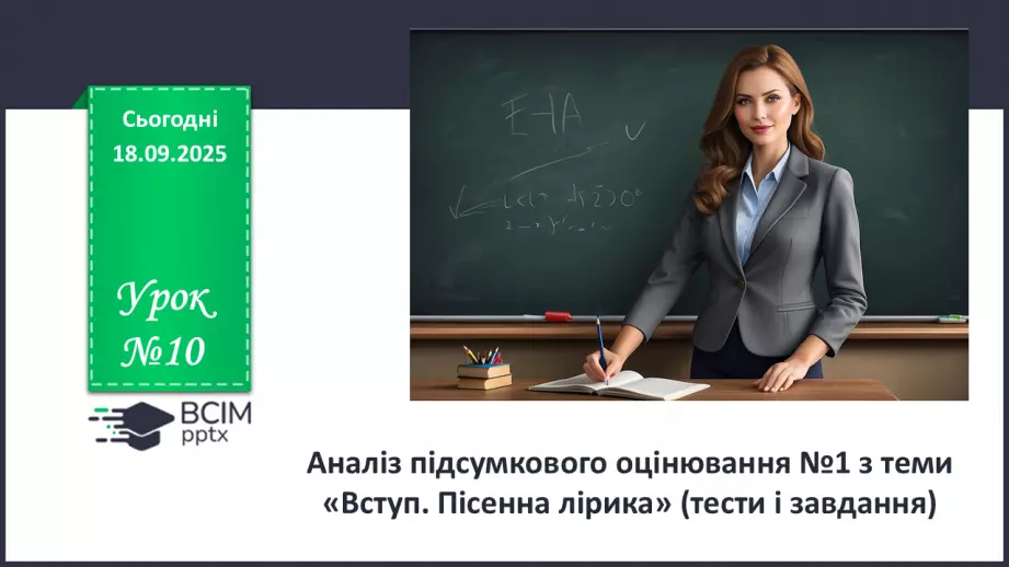 №10 - П/О. ГР1, ГР2, ГР3, ГР4. Аналіз підсумкового уроку з теми «Вступ. Пісенна лірика».0 №10 - П/О. ГР1, ГР2, ГР3, ГР4. Аналіз підсумкового уроку з теми «Вступ. Пісенна лірика».0