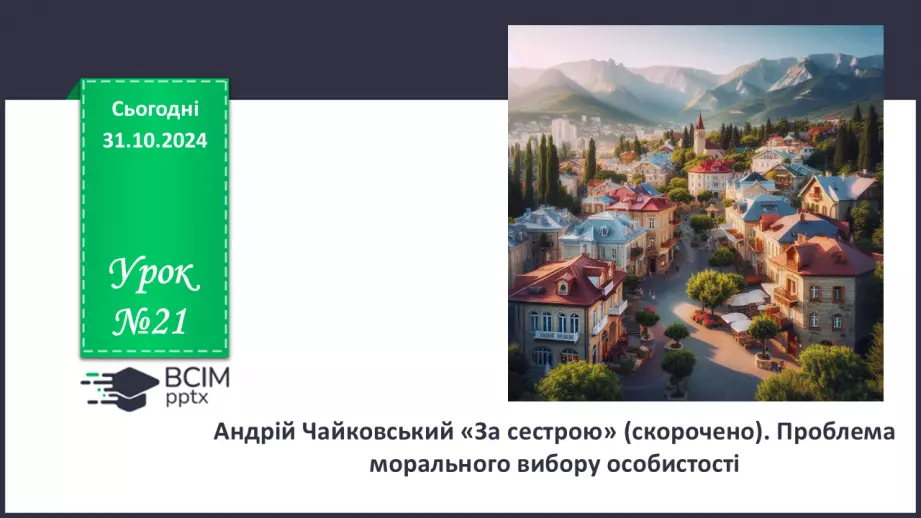 №21 - Андрій Чайковський «За сестрою». Проблема морального вибору особистості0