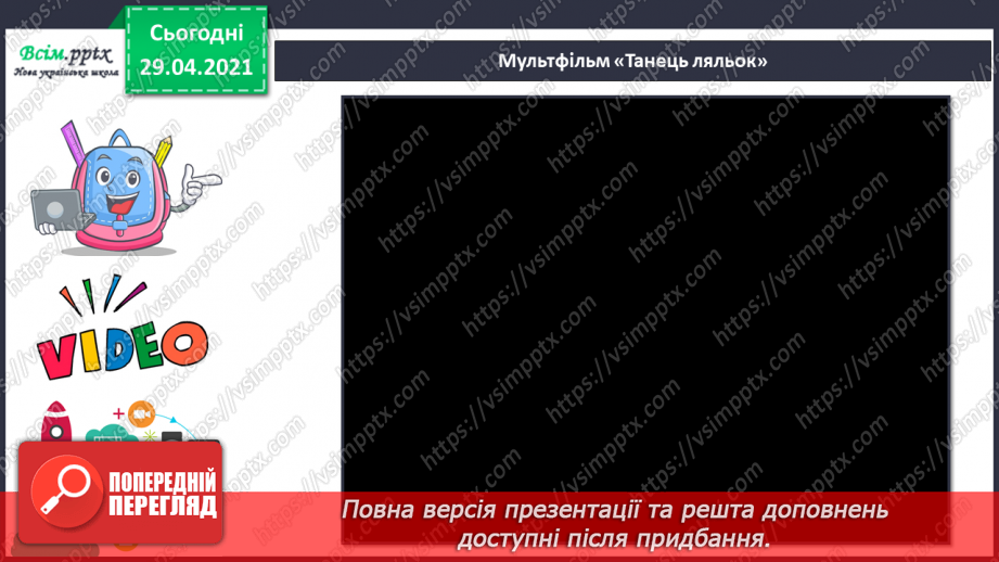 №29 - Ляльки-іграшки в житті та мистецтві. Перегляд, мультфільму «Танці ляльок» (фрагменти).11 №29 - Ляльки-іграшки в житті та мистецтві. Перегляд, мультфільму «Танці ляльок» (фрагменти).11
