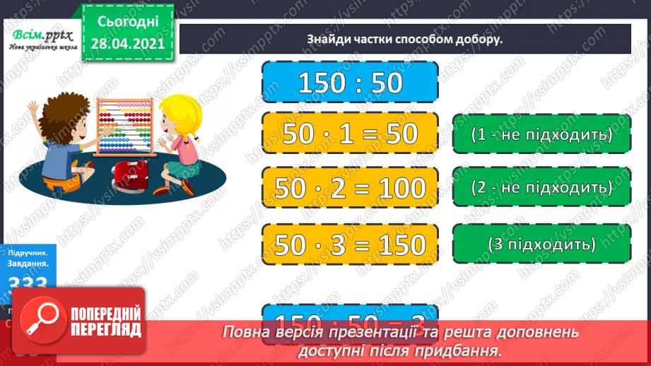 №116 - Ділення круглих чисел виду 800: 200. Дії з грошовими одиницями. Розв’язування і порівняння задач.17