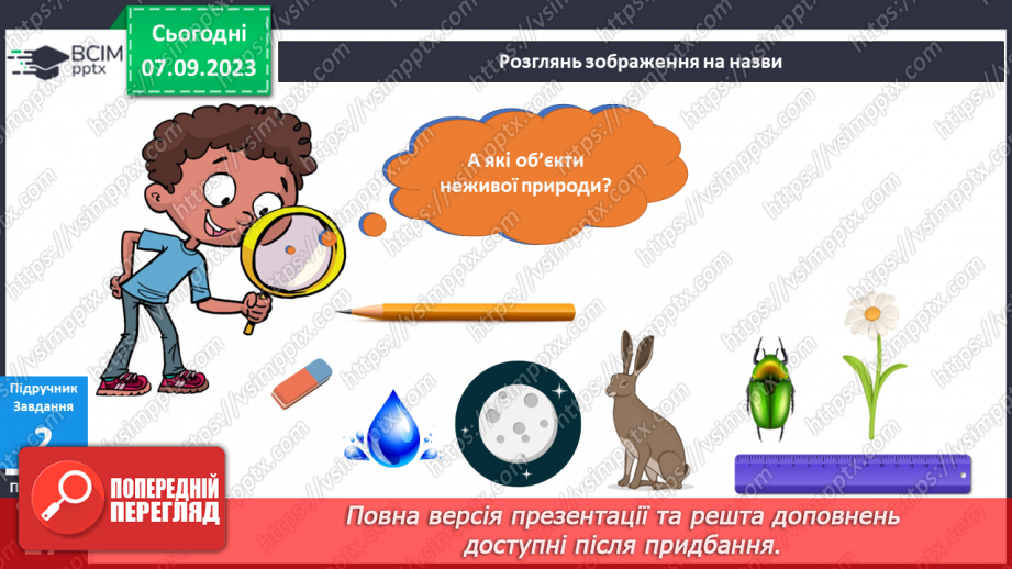 №021 - Як штучні і природні об’єкти впливають на твоє життя9 №021 - Як штучні і природні об’єкти впливають на твоє життя9