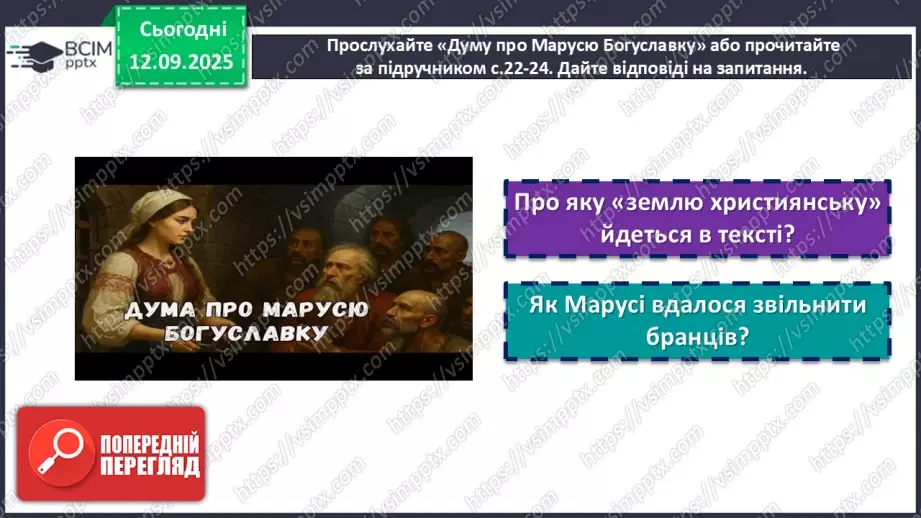 №08 - П/О. ГР1, ГР2, ГР3, ГР4.  «Дума про Марусю Богуславку».9 №08 - П/О. ГР1, ГР2, ГР3, ГР4.  «Дума про Марусю Богуславку».9