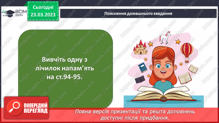 №106 - Авторські лічилки. Григорій Чубай «Лісова лічилка». Марія  Людкевич «Лічилка». Леся Вознюк «Лічилка-безконечка».24