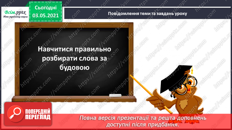 №069-71 - Навчаюся розбирати слова за будовою. Діагностична робота. Аналіз діагностичної роботи.3