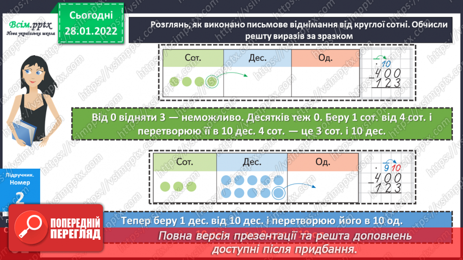 №102 - Письмове віднімання від круглої сотні12