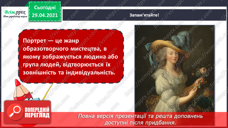 №21 - Портрет в мистецтві Портрет. Форми обличчя. Створення портрету близької людини або друга/подруги акварельні фарби)5 №21 - Портрет в мистецтві Портрет. Форми обличчя. Створення портрету близької людини або друга/подруги акварельні фарби)5